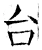 台(唐·石经·开成石经)