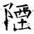 陻(唐·石经·开成石经)