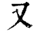 又(清·印刷字体·康熙字典)