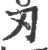 刃(宋·印刷字体·广韵)