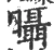 𣌍(宋·印刷字体·广韵)