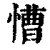 慒(清·印刷字体·康熙字典)