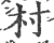 村(宋·印刷字体·广韵)