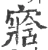 𡪁(宋·印刷字体·广韵)