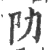 阞(宋·印刷字体·广韵)