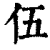 伍(清·印刷字体·康熙字典)