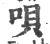 呗(宋·印刷字体·广韵)
