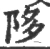 陊(宋·印刷字体·广韵)