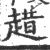 趞(宋·印刷字体·广韵)