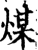 煤(宋·印刷字体·增韵)