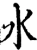 水(宋·印刷字体·增韵)