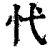 𢖺(清·印刷字体·康熙字典)