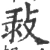 㪖(宋·印刷字体·广韵)