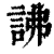 䛍(清·印刷字体·康熙字典)
