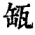 缻(清·印刷字体·康熙字典)