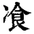 飡(清·印刷字体·康熙字典)