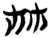 林(楚〔战国〕·简·郭店)