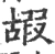 嘏(宋·印刷字体·广韵)