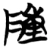 隀(楚〔战国〕·简·包山)