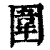 围(清·印刷字体·康熙字典)