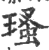 瑵(宋·印刷字体·广韵)