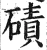碛(明·印刷字体·洪武正韵)