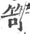 笴(宋·印刷字体·广韵)
