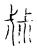 䦊(宋·传抄·古文四声韵)