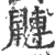 䶈(宋·印刷字体·广韵)