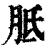 胝(清·印刷字体·康熙字典)