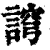 䛪(清·印刷字体·康熙字典)