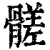 髊(清·印刷字体·康熙字典)