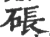 䂻(宋·印刷字体·广韵)