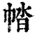 𢃕(清·印刷字体·康熙字典)