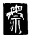 乘(唐·传抄·唐代石刻篆文)