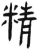 精(汉·简·张家山)