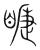 睫(宋·传抄·集篆古文韵海)