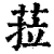 菈(清·印刷字体·康熙字典)