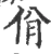 佾(宋·印刷字体·广韵)