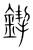 䤿(宋·传抄·集篆古文韵海)