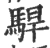 駻(宋·印刷字体·广韵)