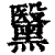 黳(清·印刷字体·康熙字典)