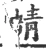 蜻(宋·印刷字体·广韵)