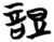 䛠(楚〔战国〕·简·包山)