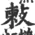 㪝(宋·印刷字体·广韵)