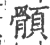 顝(宋·印刷字体·广韵)