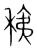 䄺(宋·传抄·集篆古文韵海)