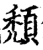 颓(宋·印刷字体·增韵)