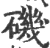 矶(宋·印刷字体·广韵)