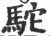 驼(宋·印刷字体·广韵)